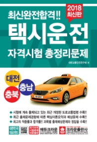 최신완전합격 택시운전자격시험 총정리문제 (대전,충북,충남 응시자용)(8절)